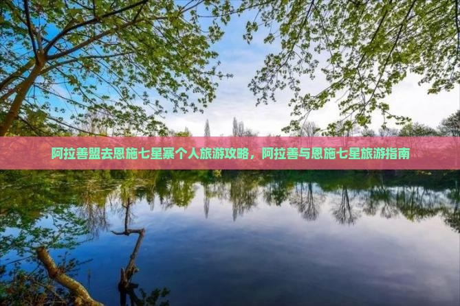 阿拉善盟去恩施七星寨个人游
