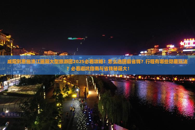 咸阳到恩施清江画廊大型旅游团
