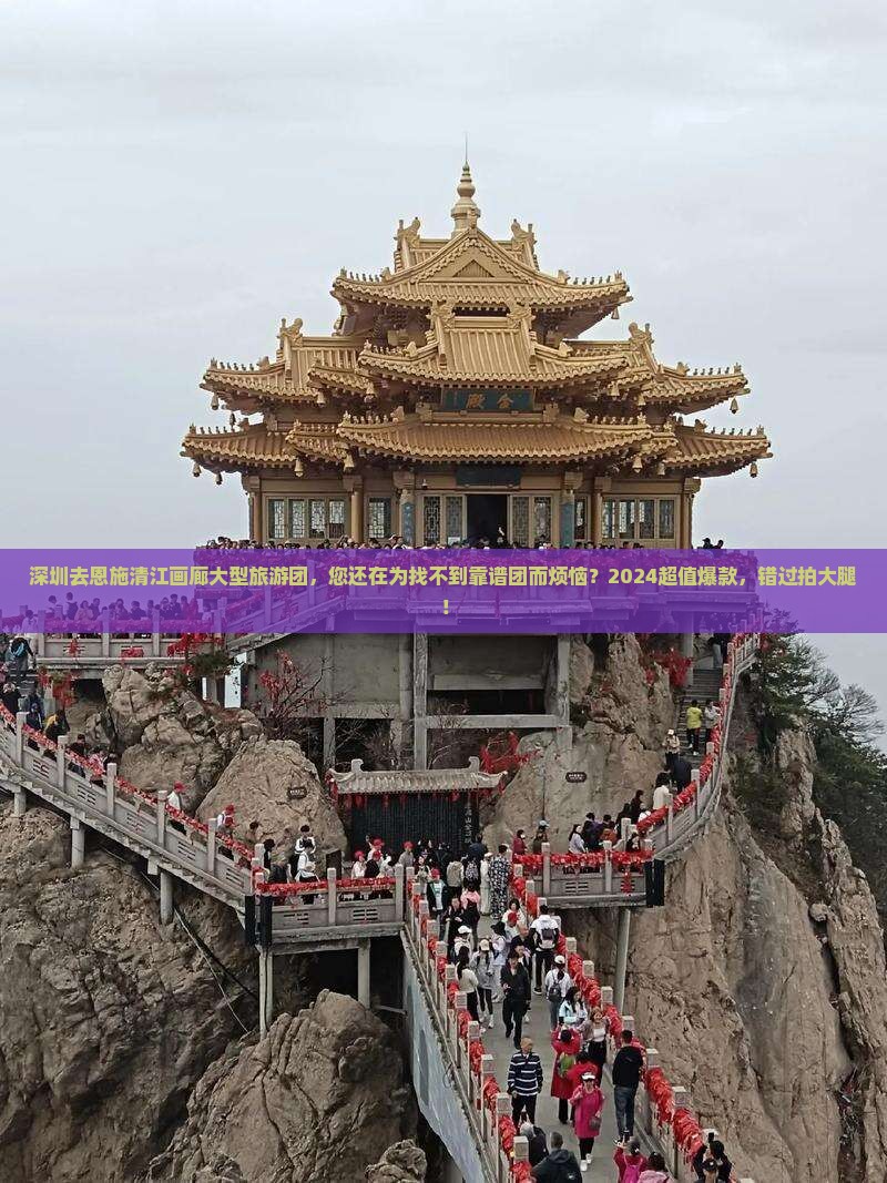 深圳去恩施清江画廊大型旅游团