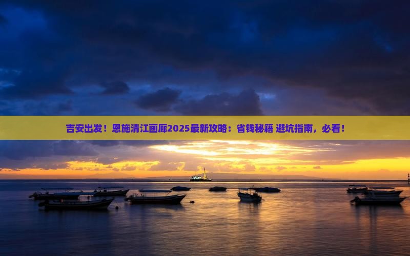 吉安去恩施清江画廊攻略