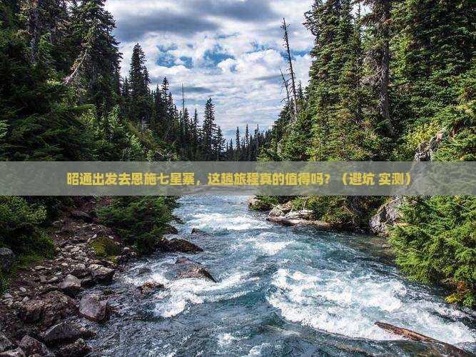 昭通去恩施七星寨旅游