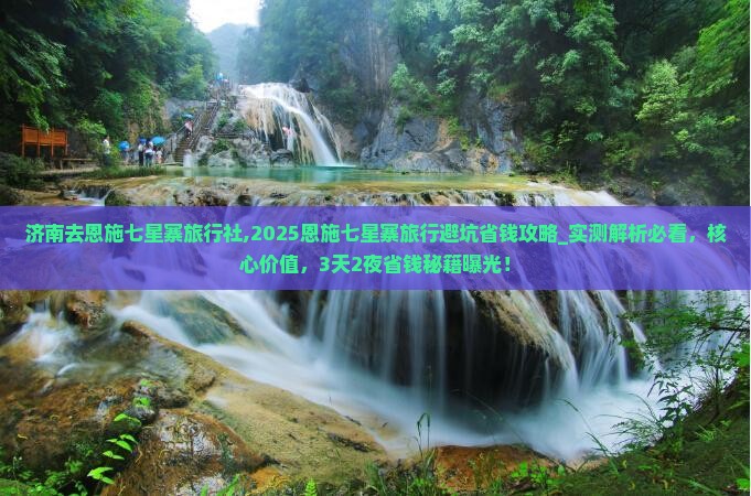 济南去恩施七星寨旅行社