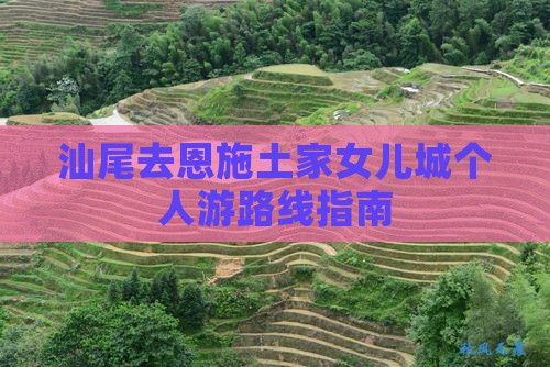 汕尾去恩施土家女儿城个人游