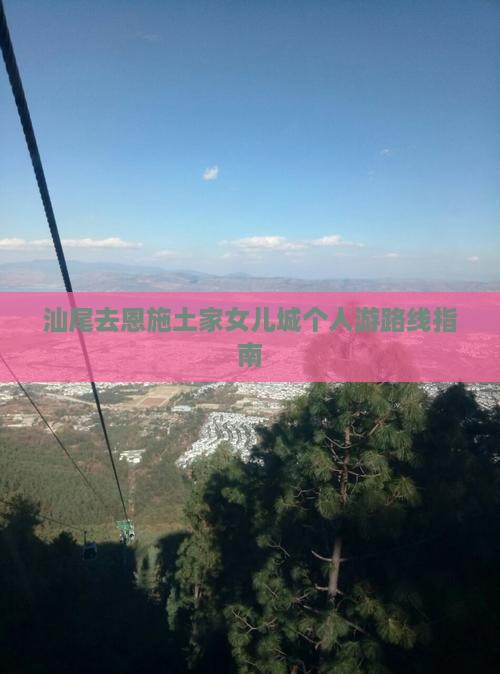 汕尾去恩施土家女儿城个人游