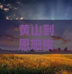 黄山到恩施梭布垭石林七日游