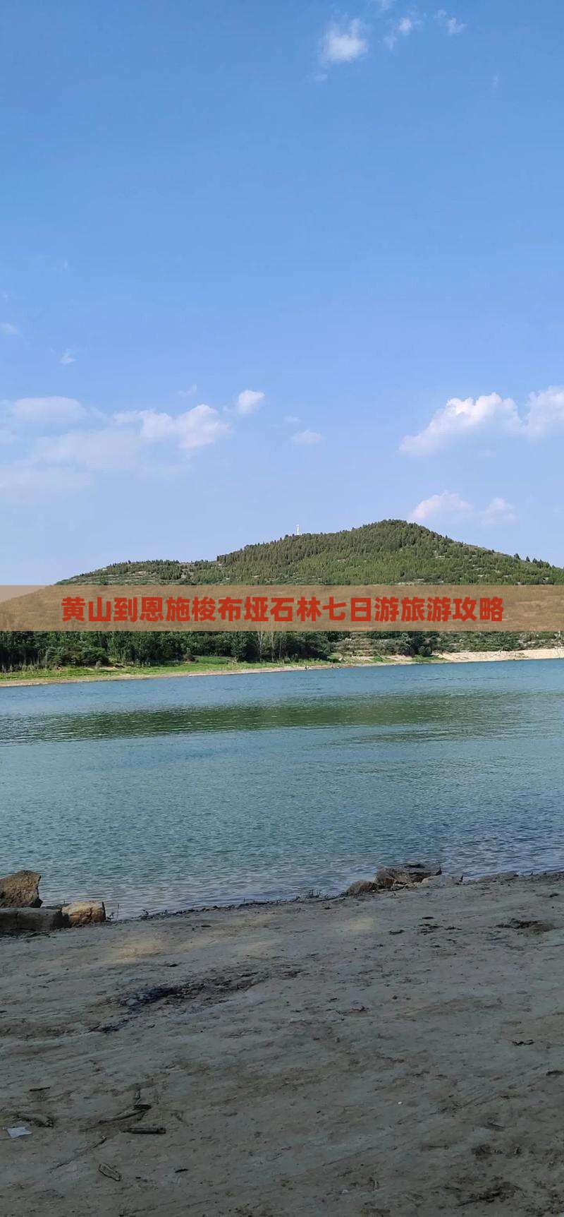 黄山到恩施梭布垭石林七日游