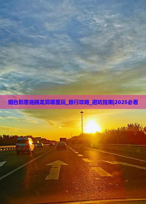 烟台到恩施腾龙洞哪里玩