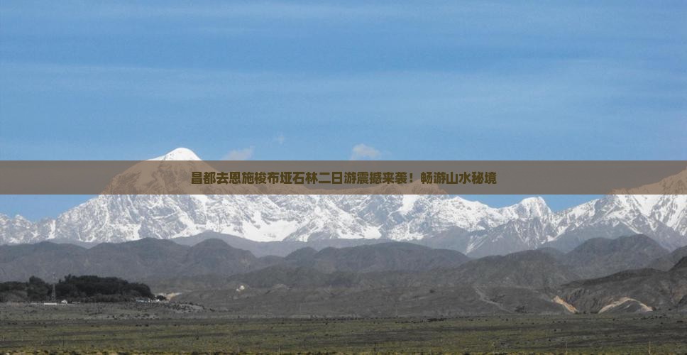 昌都去恩施梭布垭石林二日游