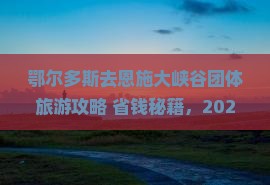 鄂尔多斯去恩施大峡谷团体旅游
