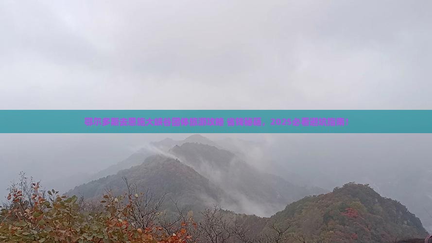 鄂尔多斯去恩施大峡谷团体旅游