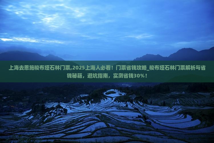 上海去恩施梭布垭石林门票