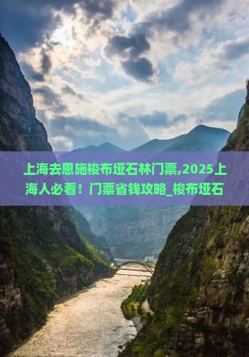 上海去恩施梭布垭石林门票