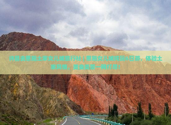 许昌去恩施土家女儿城旅行社