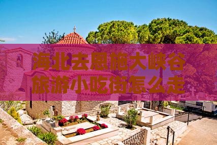 海北去恩施大峡谷旅游小吃