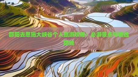 邵阳去恩施大峡谷个人游
