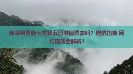 新余到恩施七星寨五日游