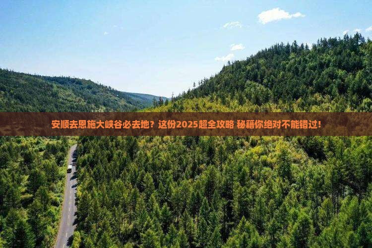 安顺去恩施大峡谷必去地