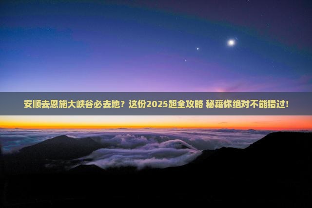 安顺去恩施大峡谷必去地