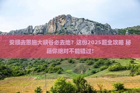 安顺去恩施大峡谷必去地