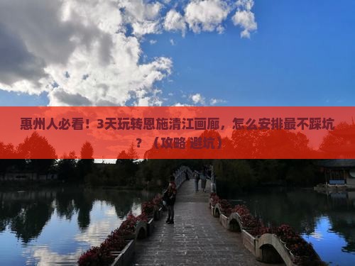 惠州去恩施清江画廊三日游