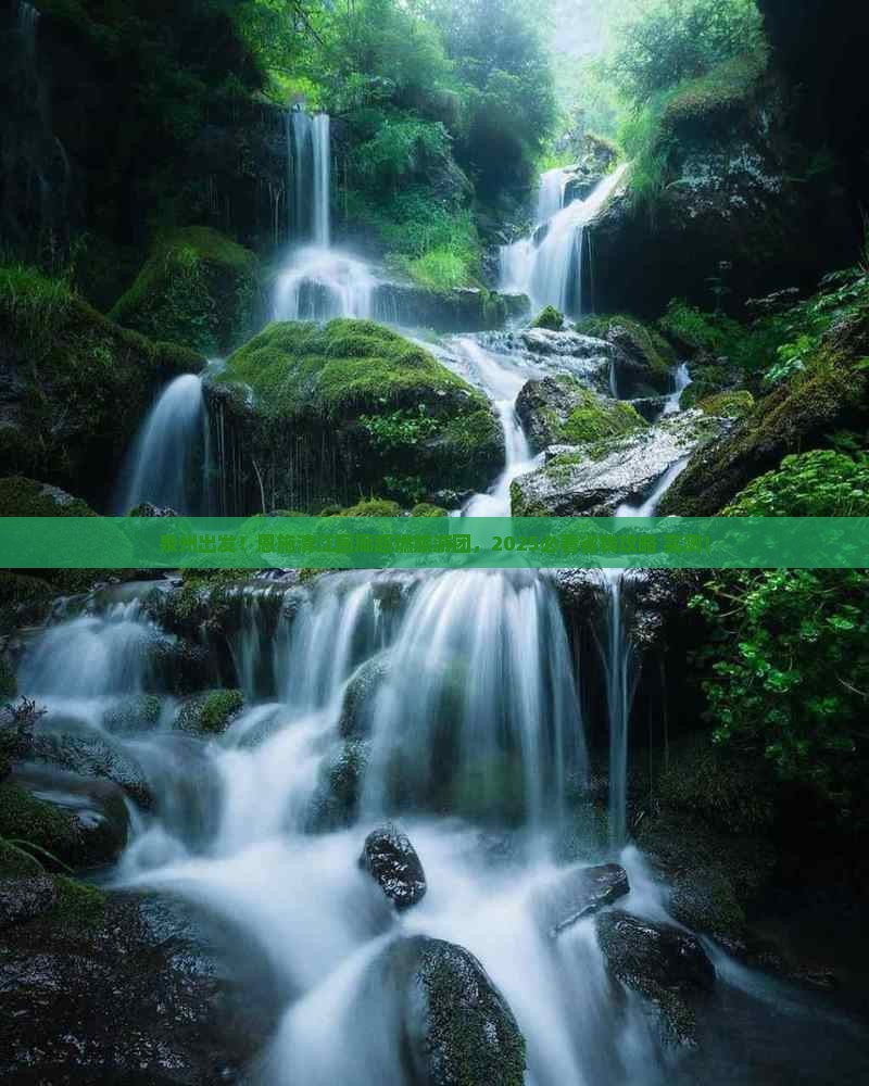 泉州去恩施清江画廊大型旅游团