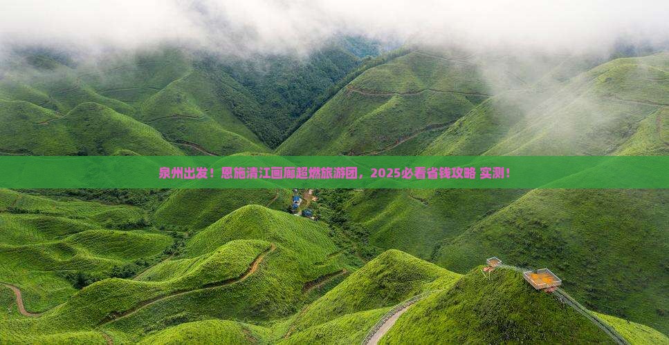 泉州去恩施清江画廊大型旅游团