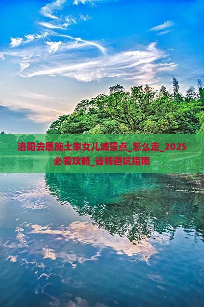 洛阳去恩施土家女儿城景点