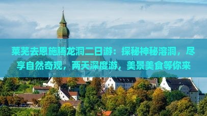 莱芜去恩施腾龙洞二日游