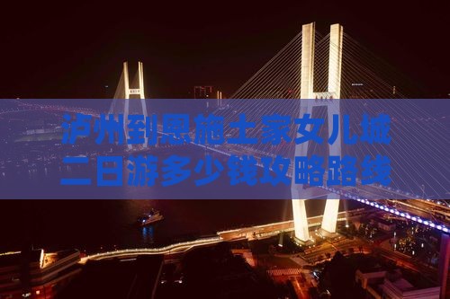 泸州到恩施土家女儿城二日游