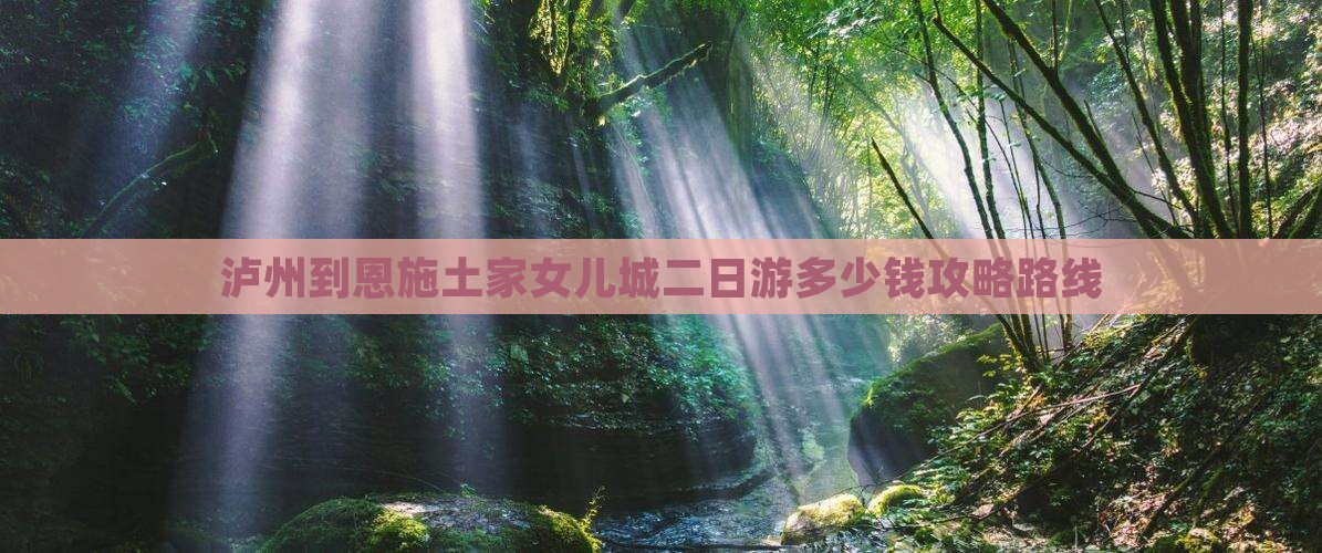 泸州到恩施土家女儿城二日游