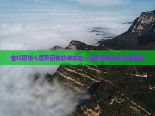 宝鸡去恩施七星寨团体旅游