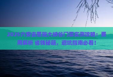 六安去恩施大峡谷门票
