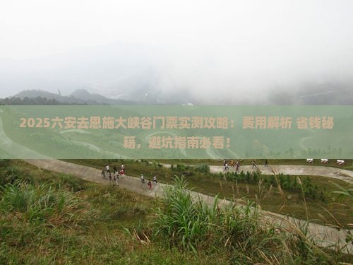 六安去恩施大峡谷门票