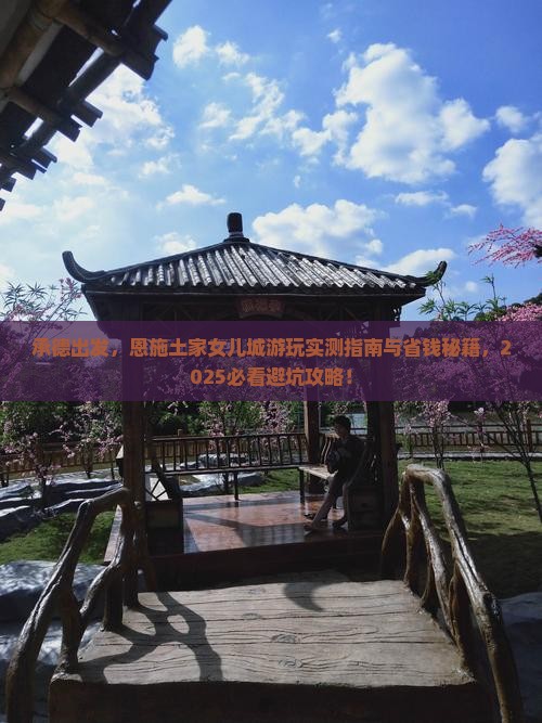 承德到恩施土家女儿城景点