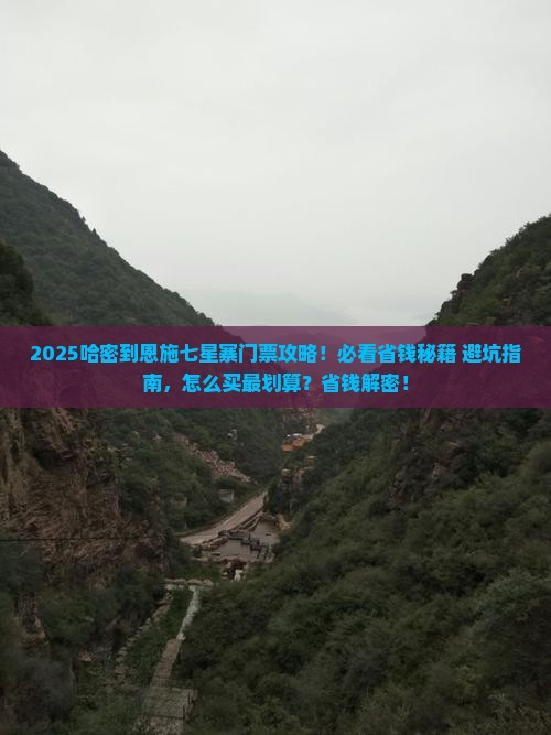 哈密到恩施七星寨门票