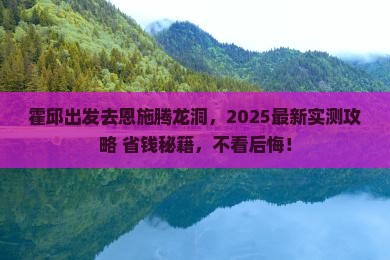 霍邱去恩施腾龙洞景点