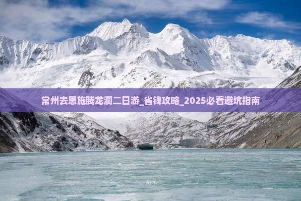 常州去恩施腾龙洞二日游