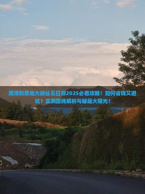 鹰潭到恩施大峡谷五日游