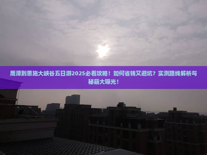鹰潭到恩施大峡谷五日游
