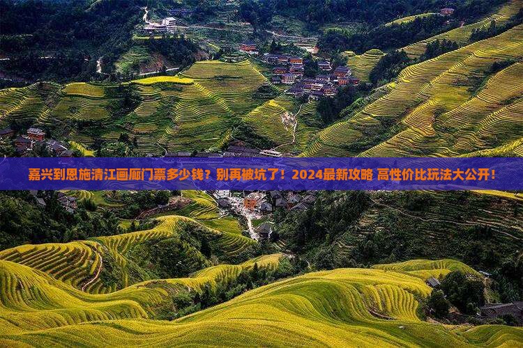 嘉兴到恩施清江画廊门票