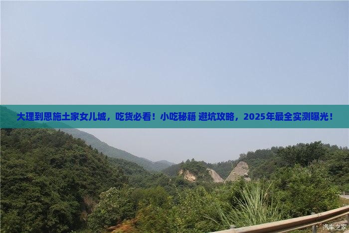 大理到恩施土家女儿城旅游小吃