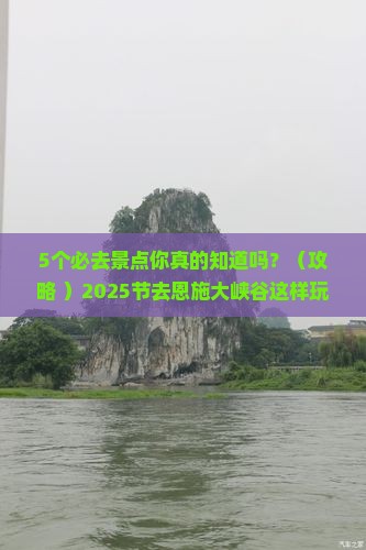 国庆节去恩施大峡谷必去地