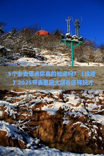 国庆节去恩施大峡谷必去地
