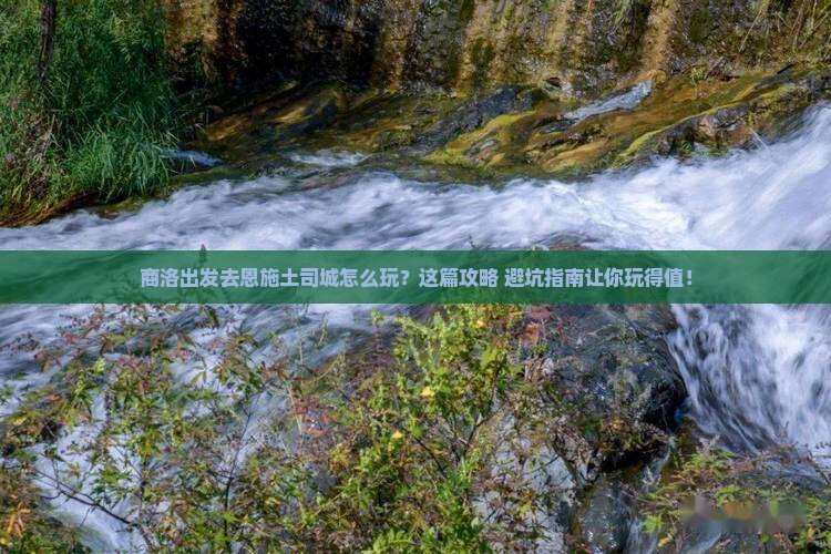商洛去恩施土司城旅行社