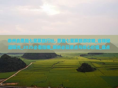 泰州去恩施七星寨旅行社