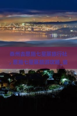 泰州去恩施七星寨旅行社
