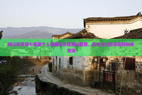 镇江到恩施七星寨个人游