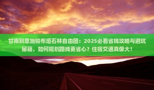 甘南到恩施梭布垭石林自由团