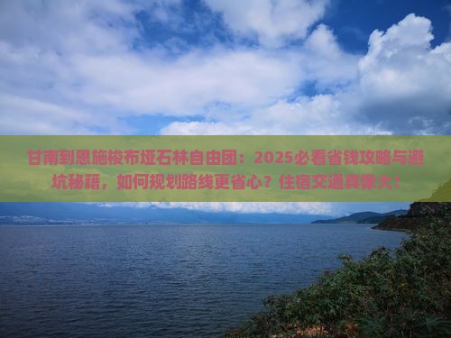 甘南到恩施梭布垭石林自由团