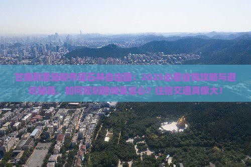 甘南到恩施梭布垭石林自由团